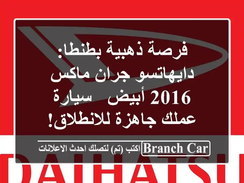 فرصة ذهبية بطنطا: دايهاتسو جران ماكس 2016 أبيض -...