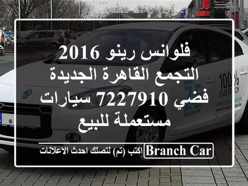 فلوانس رينو 2016 التجمع  القاهرة الجديدة فضي 7227910...