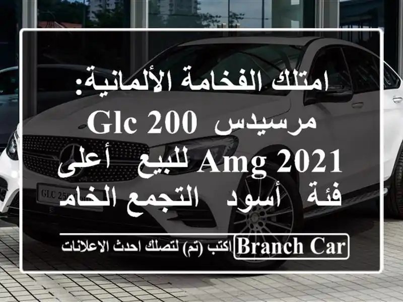 امتلك الفخامة الألمانية: مرسيدس GLC 200 AMG 2021 للبيع -...