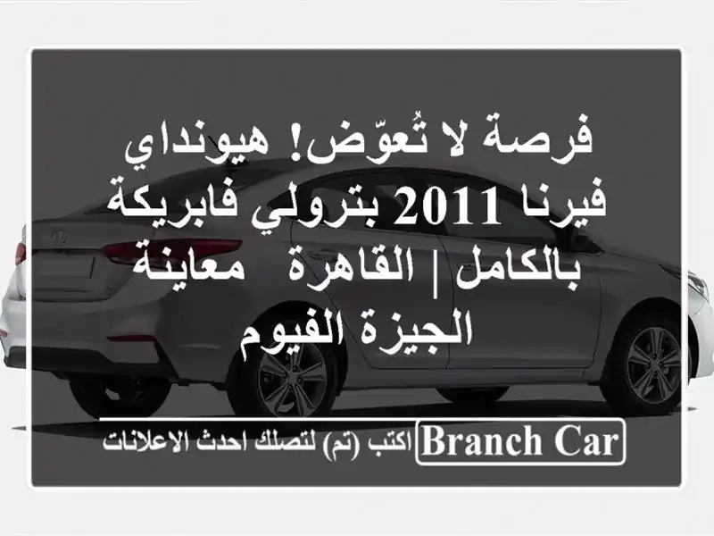 فرصة لا تُعوّض! هيونداي فيرنا 2011 بترولي...