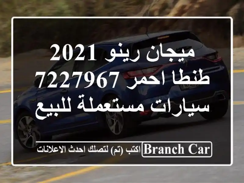 ميجان رينو 2021 طنطا احمر 7227967  سيارات مستعملة للبيع