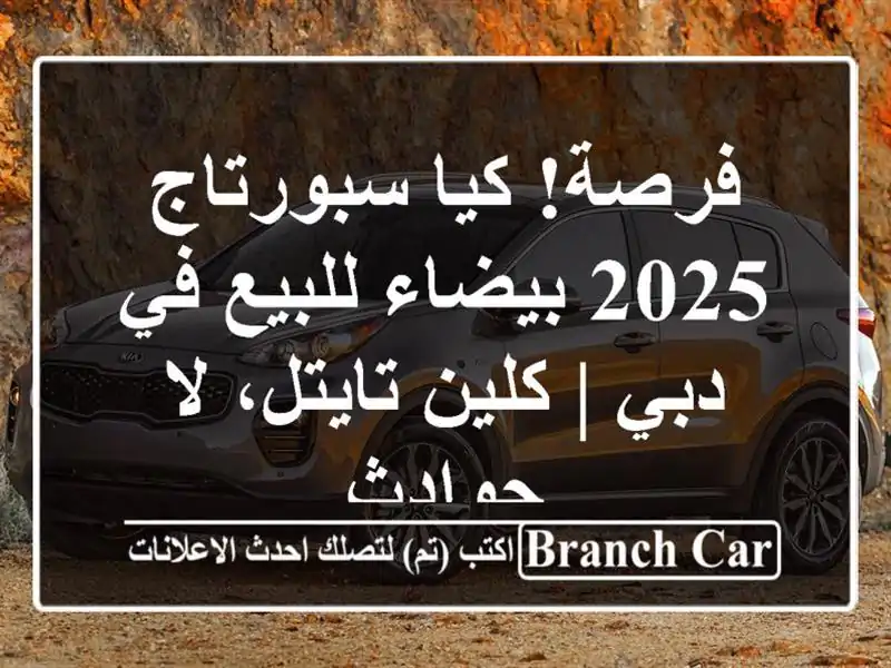 فرصة! كيا سبورتاج 2025 بيضاء للبيع في دبي | كلين تايتل،...