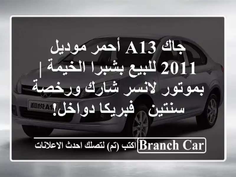 جاك A13 أحمر موديل 2011 للبيع بشبرا الخيمة | بموتور...