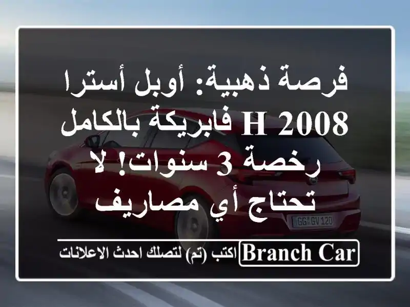 فرصة ذهبية: أوبل أسترا H 2008 فابريكة بالكامل - رخصة 3 سنوات! لا تحتاج أي مصاريف