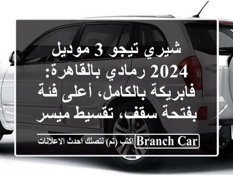 شيري تيجو 3 موديل 2024 رمادي بالقاهرة: فابريكة...