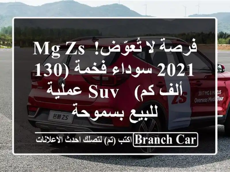فرصة لا تُعوّض! MG ZS 2021 سوداء فخمة (130 ألف كم) - SUV...