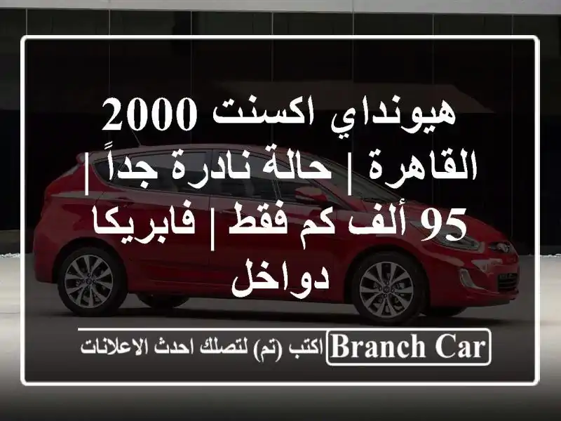 هيونداي اكسنت 2000 القاهرة | حالة نادرة جداً | 95 ألف...