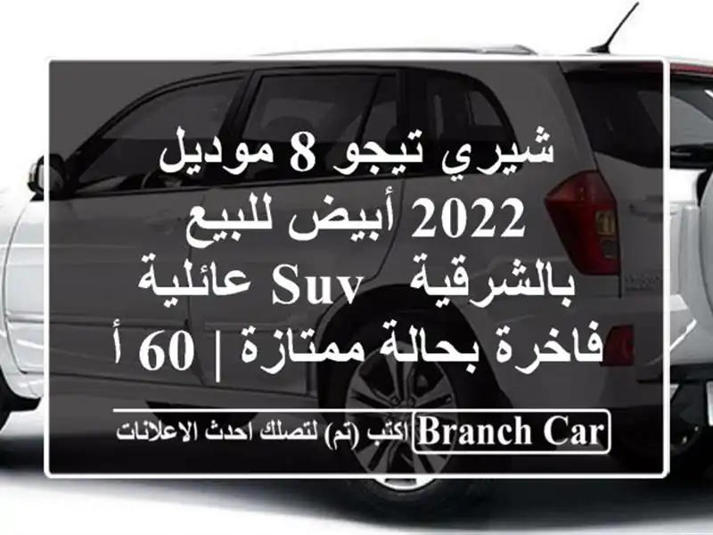 شيري تيجو 8 موديل 2022 أبيض للبيع بالشرقية - SUV...