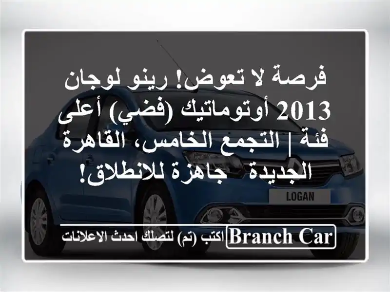 فرصة لا تعوض! رينو لوجان 2013 أوتوماتيك (فضي) أعلى فئة...