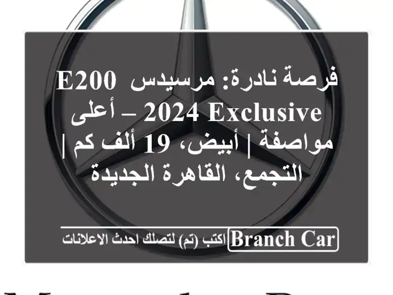 فرصة نادرة: مرسيدس E200 2024 Exclusive – أعلى مواصفة | أبيض،...