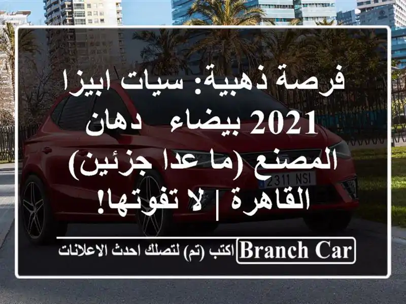 فرصة ذهبية: سيات ابيزا 2021 بيضاء - دهان المصنع (ما...