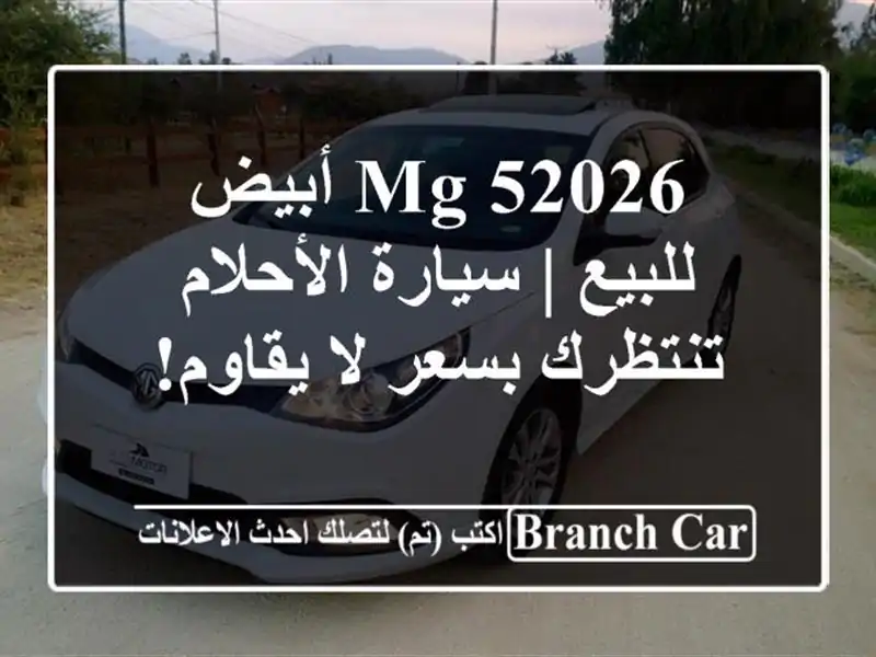 MG 52026 أبيض للبيع | سيارة الأحلام تنتظرك بسعر لا يقاوم!