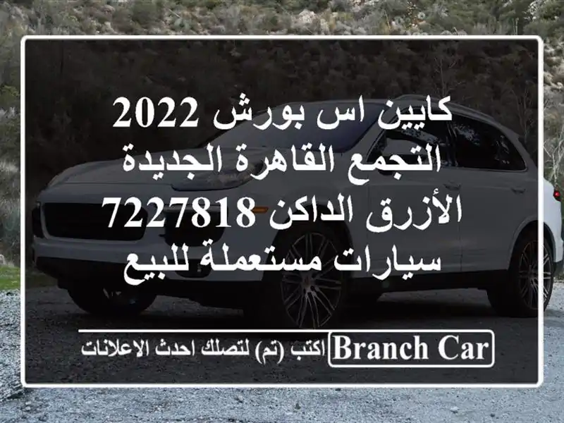 كايين اس بورش 2022 التجمع  القاهرة الجديدة الأزرق...