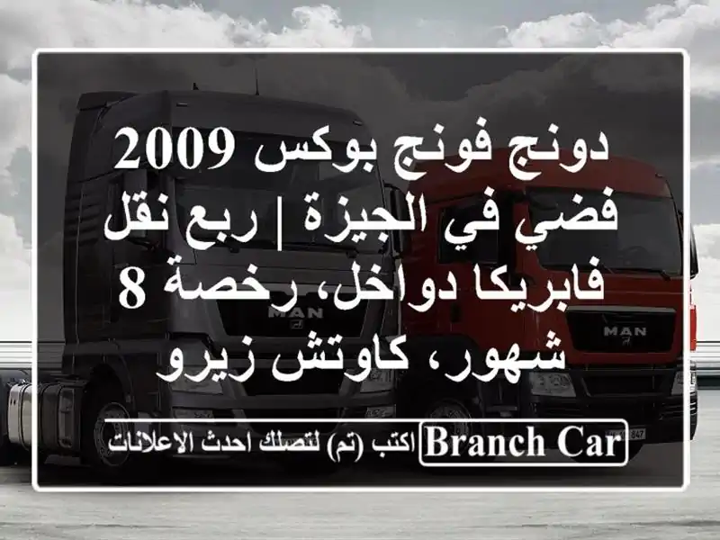 دونج فونج بوكس 2009 فضي في الجيزة | ربع نقل...