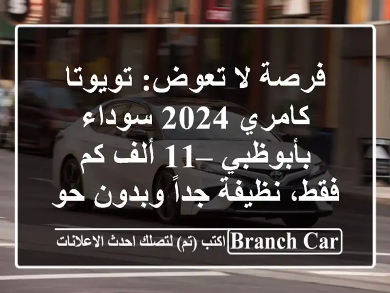 فرصة لا تعوض: تويوتا كامري 2024 سوداء بأبوظبي – 11 ألف...