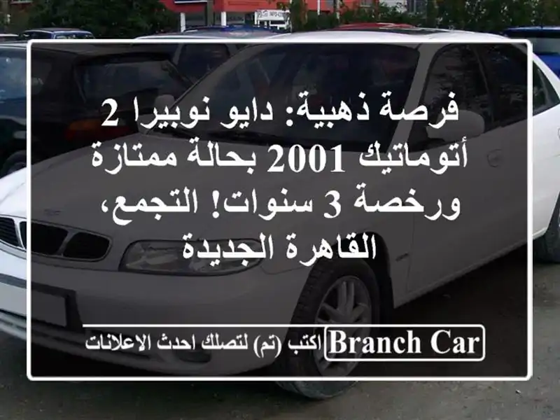 فرصة ذهبية: دايو نوبيرا 2 أتوماتيك 2001 بحالة...
