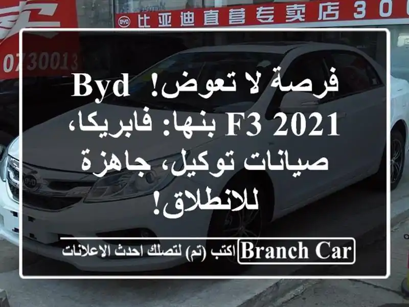 فرصة لا تعوض! BYD F3 2021 بنها: فابريكا، صيانات توكيل،...