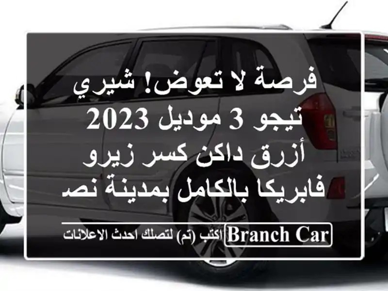 فرصة لا تعوض! شيري تيجو 3 موديل 2023 - أزرق داكن كسر...