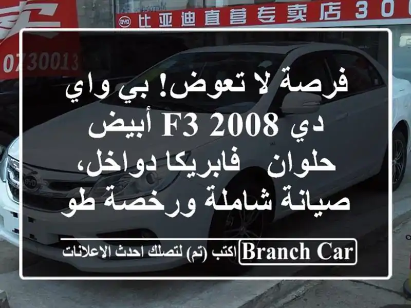 فرصة لا تعوض! بي واي دي F3 2008 أبيض حلوان - فابريكا...