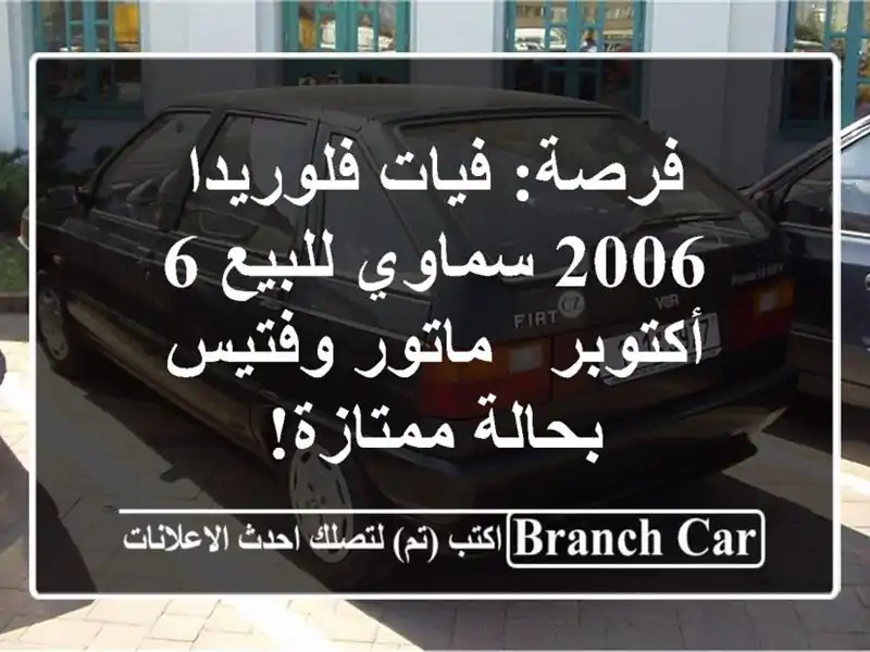 فرصة: فيات فلوريدا 2006 سماوي للبيع 6 أكتوبر - ماتور...