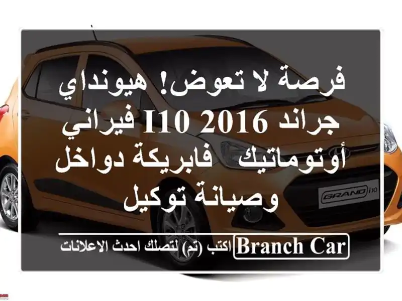 فرصة لا تعوض! هيونداي جراند i10 2016 فيراني أوتوماتيك...