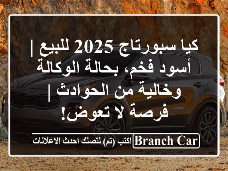 كيا سبورتاج 2025 للبيع | أسود فخم، بحالة الوكالة...
