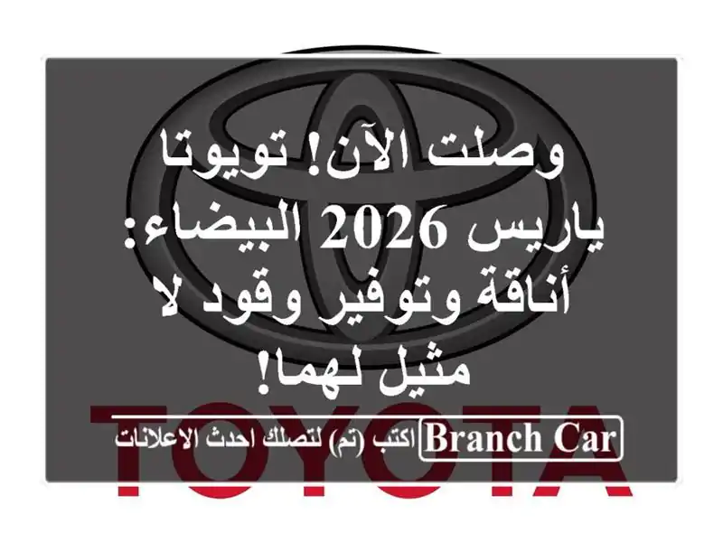 وصلت الآن! تويوتا ياريس 2026 البيضاء: أناقة وتوفير...