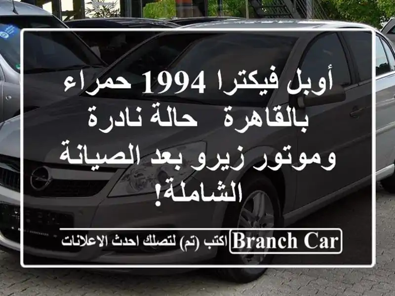 أوبل فيكترا 1994 حمراء بالقاهرة - حالة نادرة وموتور...
