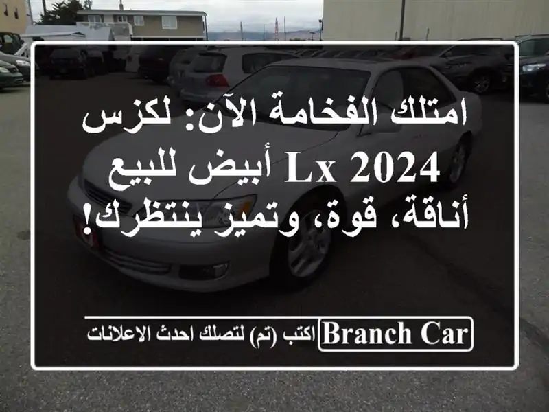 امتلك الفخامة الآن: لكزس LX 2024 أبيض للبيع - أناقة،...
