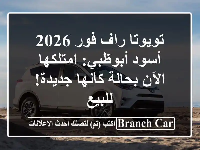 تويوتا راف فور 2026 أسود أبوظبي: امتلكها الآن...