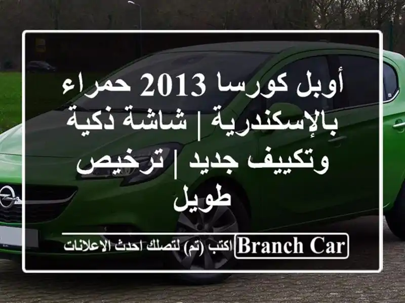 أوبل كورسا 2013 حمراء بالإسكندرية | شاشة ذكية وتكييف جديد | ترخيص طويل