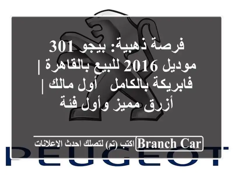 فرصة ذهبية: بيجو 301 موديل 2016 للبيع بالقاهرة |...