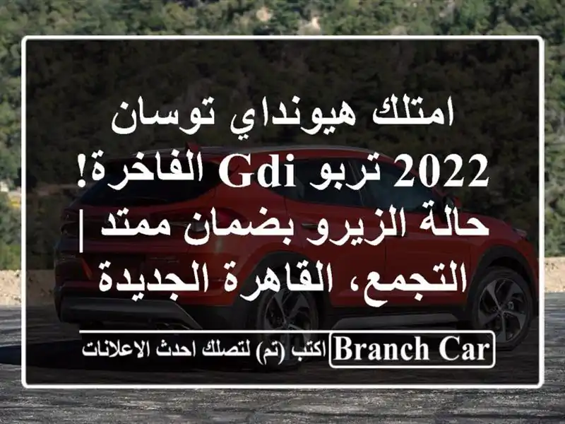 امتلك هيونداي توسان 2022 تربو GDI الفاخرة! حالة...