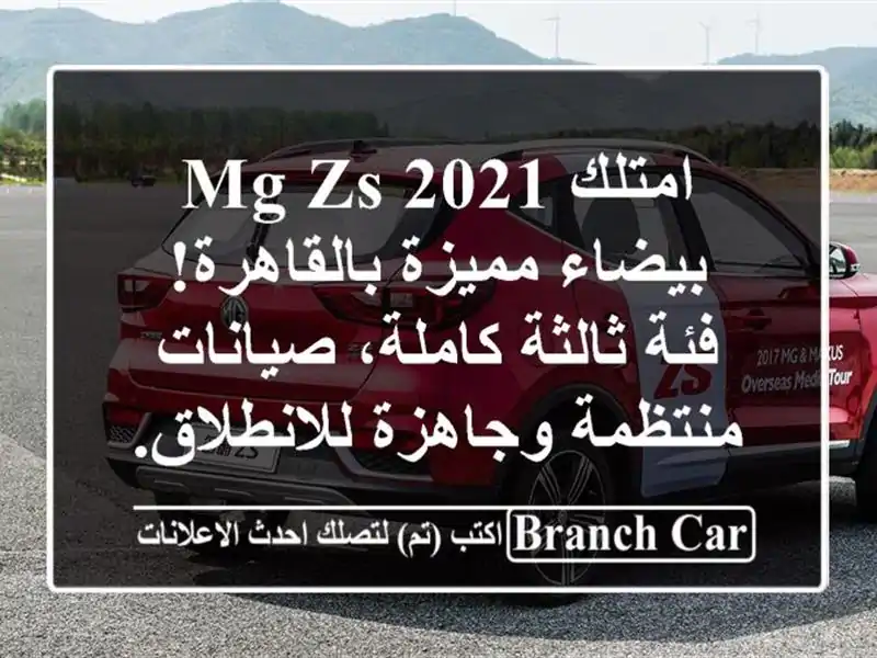 امتلك MG ZS 2021 بيضاء مميزة بالقاهرة! فئة ثالثة كاملة، صيانات منتظمة وجاهزة للانطلاق.