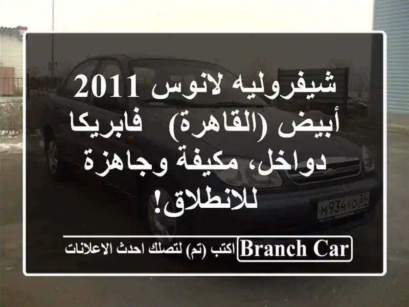 شيفروليه لانوس 2011 أبيض (القاهرة) - فابريكا دواخل،...