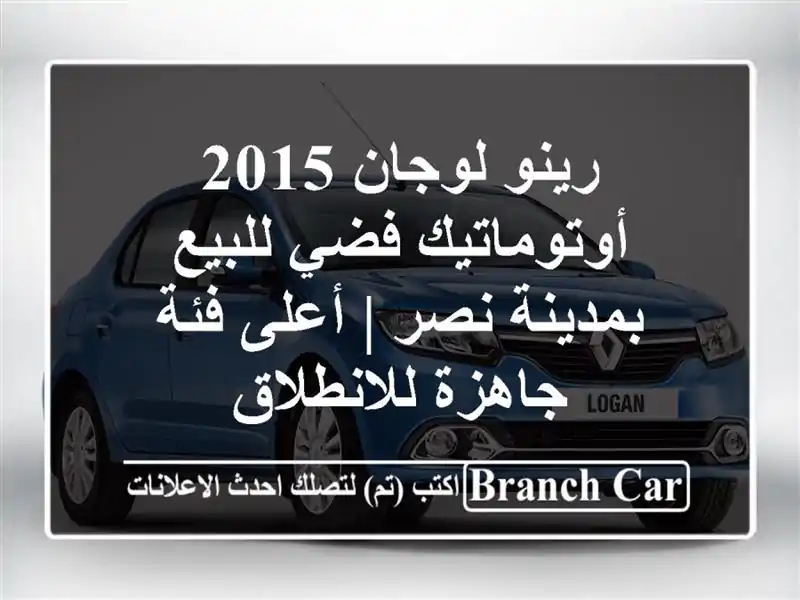 رينو لوجان 2015 أوتوماتيك فضي للبيع بمدينة نصر | أعلى...