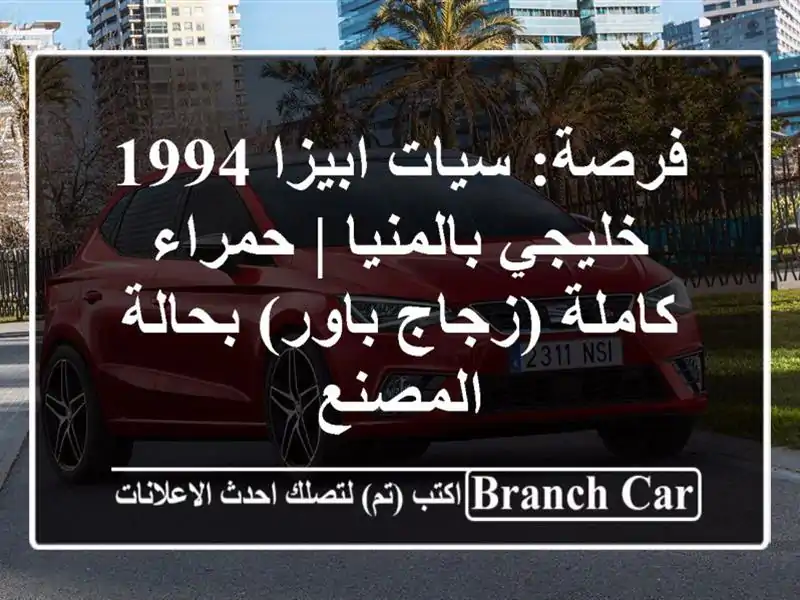 فرصة: سيات ابيزا 1994 خليجي بالمنيا | حمراء كاملة (زجاج/باور) بحالة المصنع