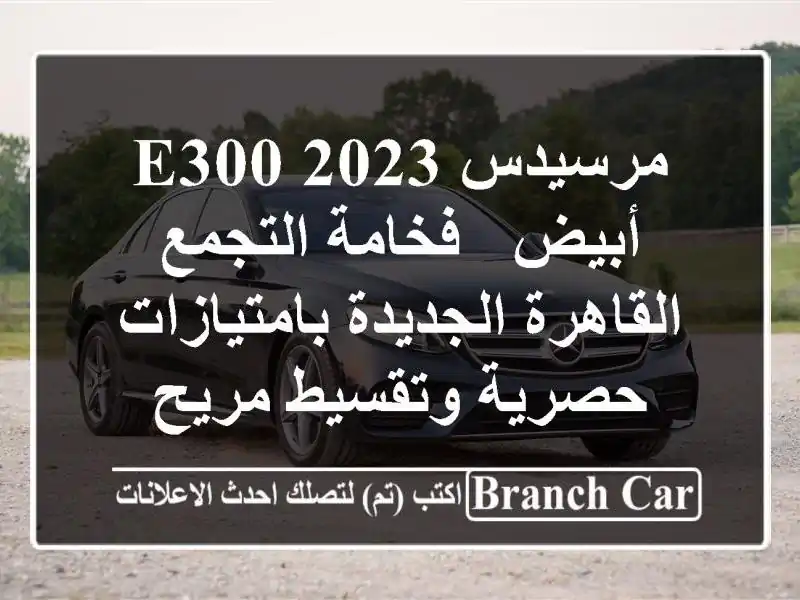 مرسيدس E300 2023 أبيض - فخامة التجمع القاهرة...