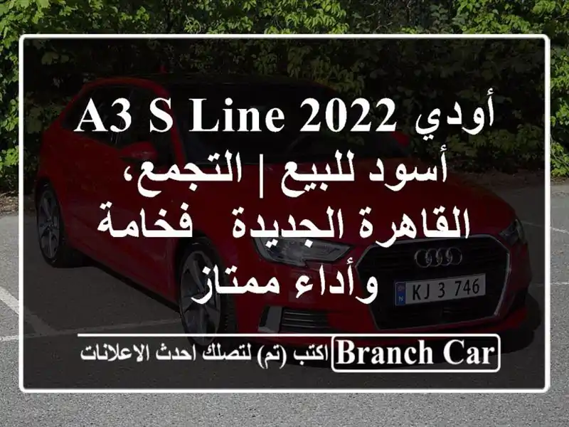 أودي A3 S-line 2022 أسود للبيع | التجمع، القاهرة الجديدة - فخامة وأداء ممتاز