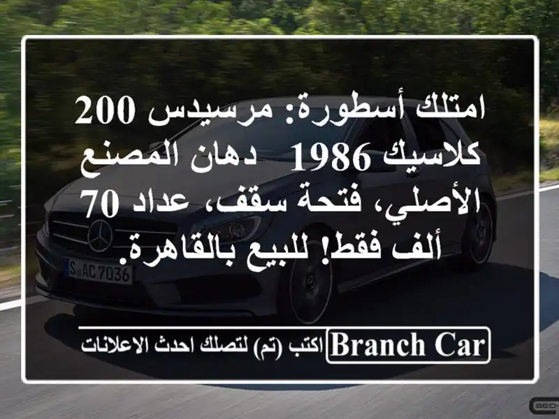 امتلك أسطورة: مرسيدس 200 كلاسيك 1986 - دهان المصنع الأصلي، فتحة سقف، عداد 70 ألف فقط! للبيع بالقاهرة.