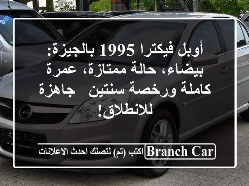 أوبل فيكترا 1995 بالجيزة: بيضاء، حالة ممتازة، عمرة كاملة ورخصة سنتين - جاهزة للانطلاق!