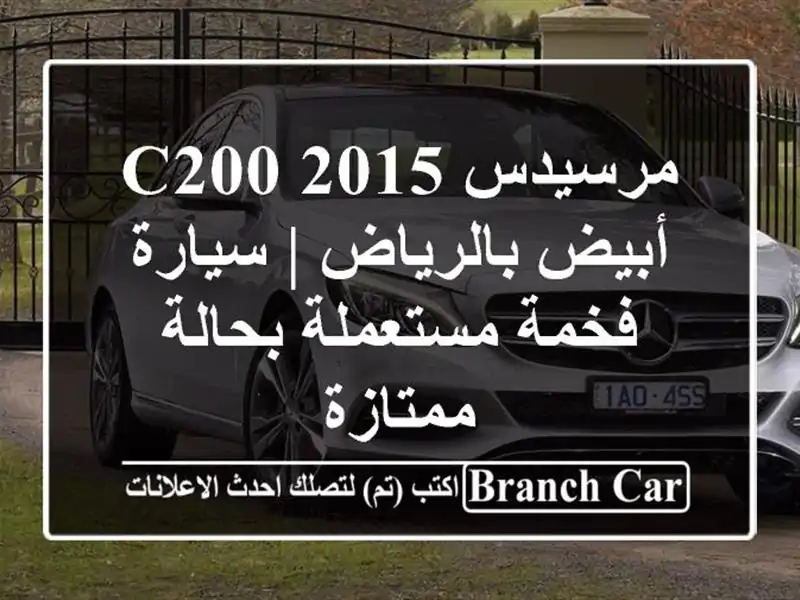 مرسيدس C200 2015 أبيض بالرياض | سيارة فخمة مستعملة...