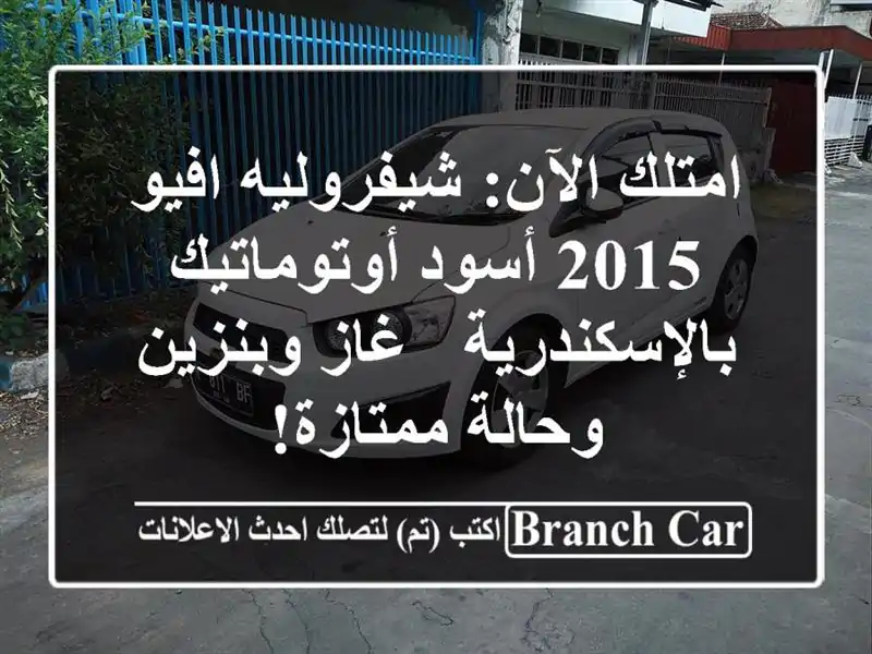 امتلك الآن: شيفروليه افيو 2015 أسود أوتوماتيك بالإسكندرية - غاز وبنزين وحالة ممتازة!