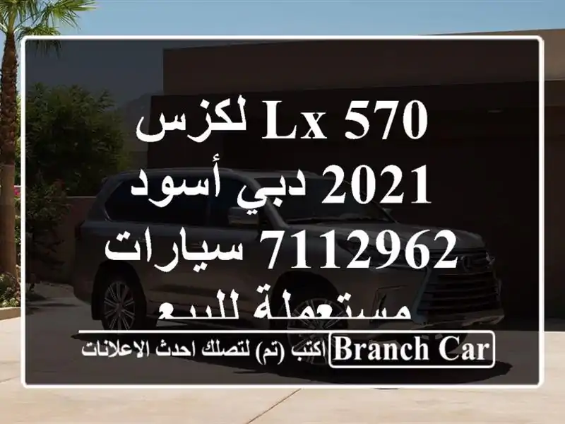 LX 570 لكزس 2021 دبي أسود 7112962  سيارات مستعملة للبيع