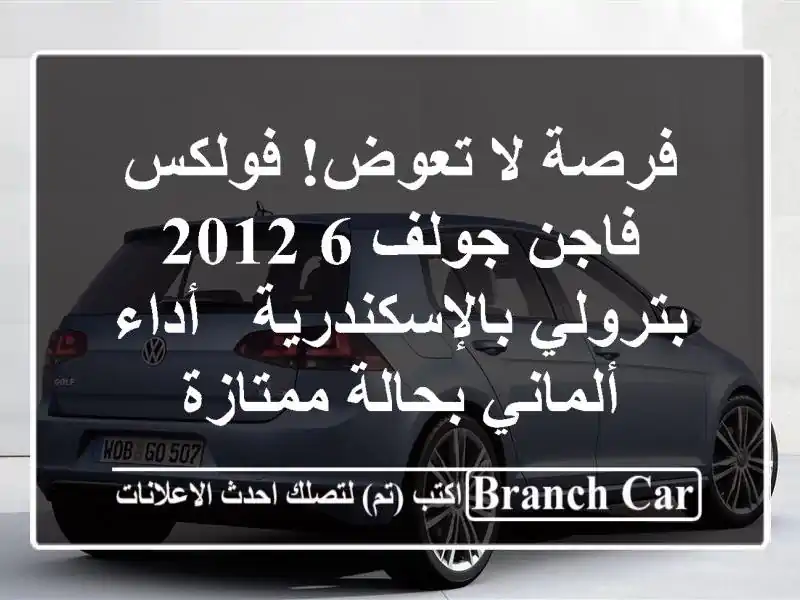 فرصة لا تعوض! فولكس فاجن جولف 6 2012 بترولي بالإسكندرية...