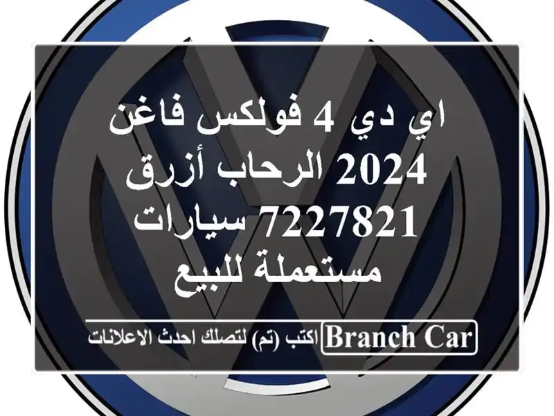 اي دي 4 فولكس فاغن 2024 الرحاب أزرق 7227821  سيارات...