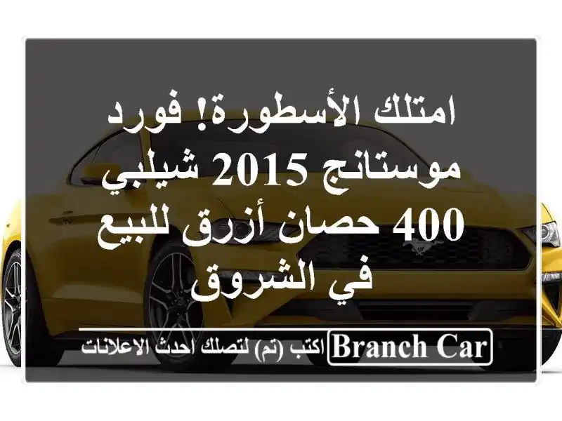 امتلك الأسطورة! فورد موستانج 2015 شيلبي 400 حصان...