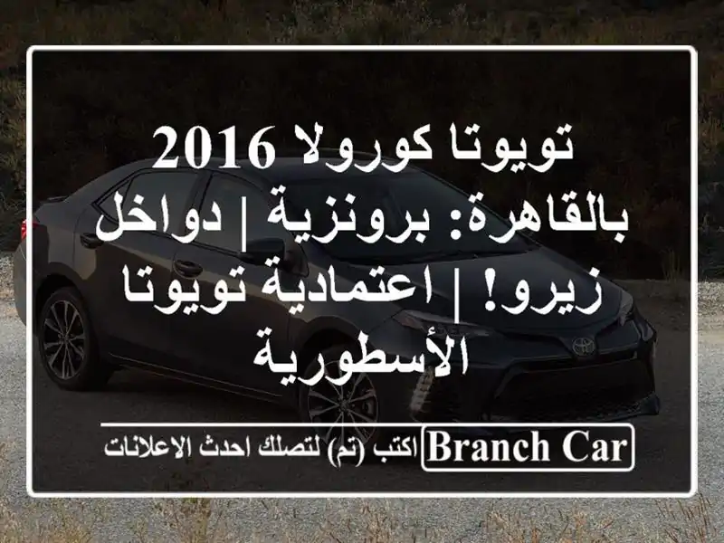 تويوتا كورولا 2016 بالقاهرة: برونزية | دواخل زيرو!...