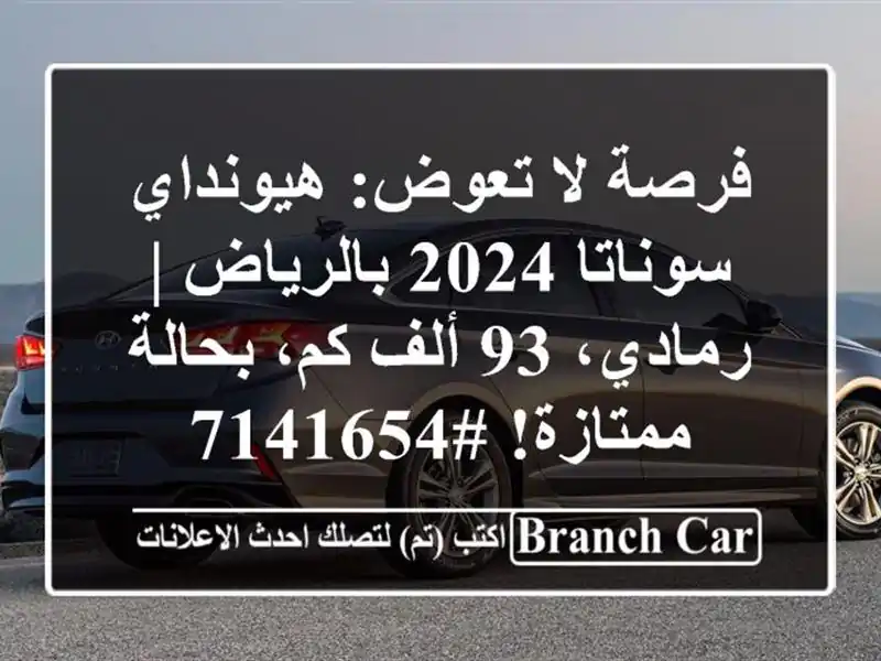 فرصة لا تعوض: هيونداي سوناتا 2024 بالرياض | رمادي، 93...