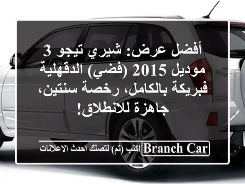 أفضل عرض: شيري تيجو 3 موديل 2015 (فضي) الدقهلية -...